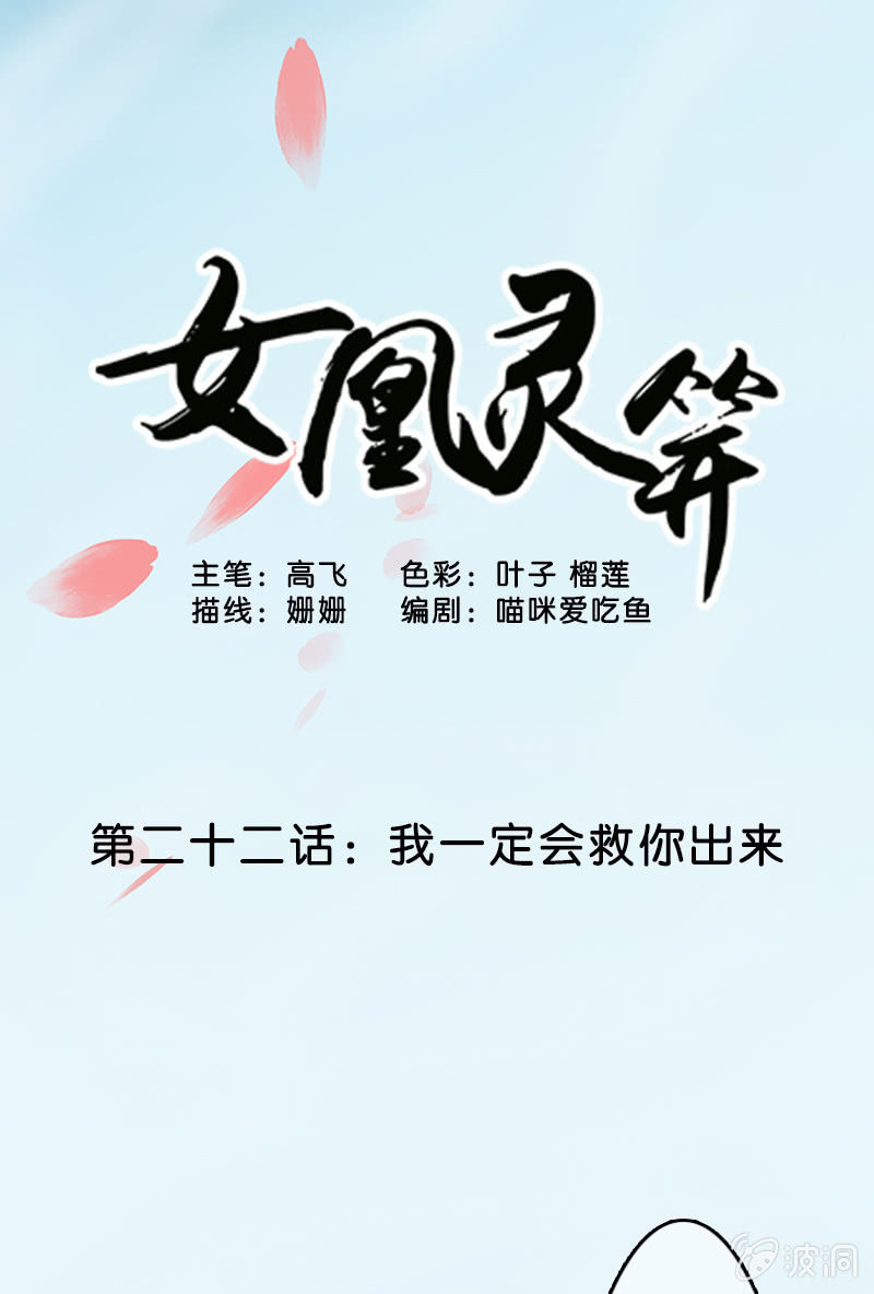 女凰靈笄 - 第二十二話：我一定會救你出來 - 1