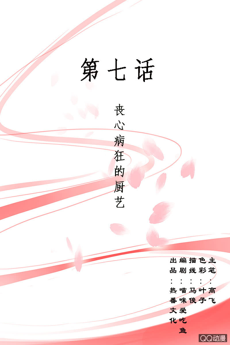 女凰靈笄 - 第七話：喪心病狂的廚藝 - 1