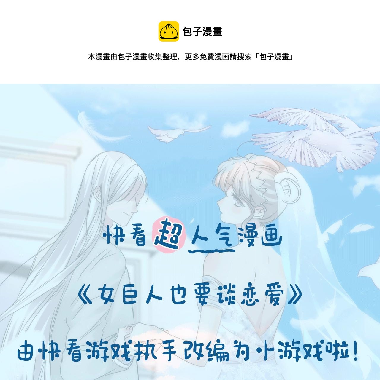 女巨人也要談戀愛 - 女巨人的改編小遊戲上線啦~ - 1