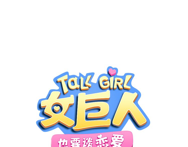 女巨人也要談戀愛 - 第59話  美好的告別式(1/3) - 1