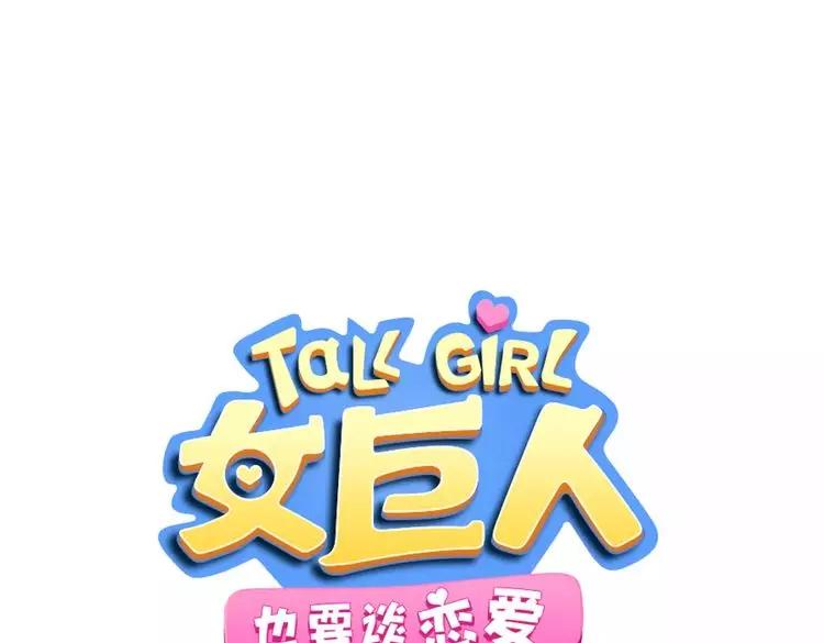 女巨人也要談戀愛 - 第91話 我一定能辦到！(1/3) - 1