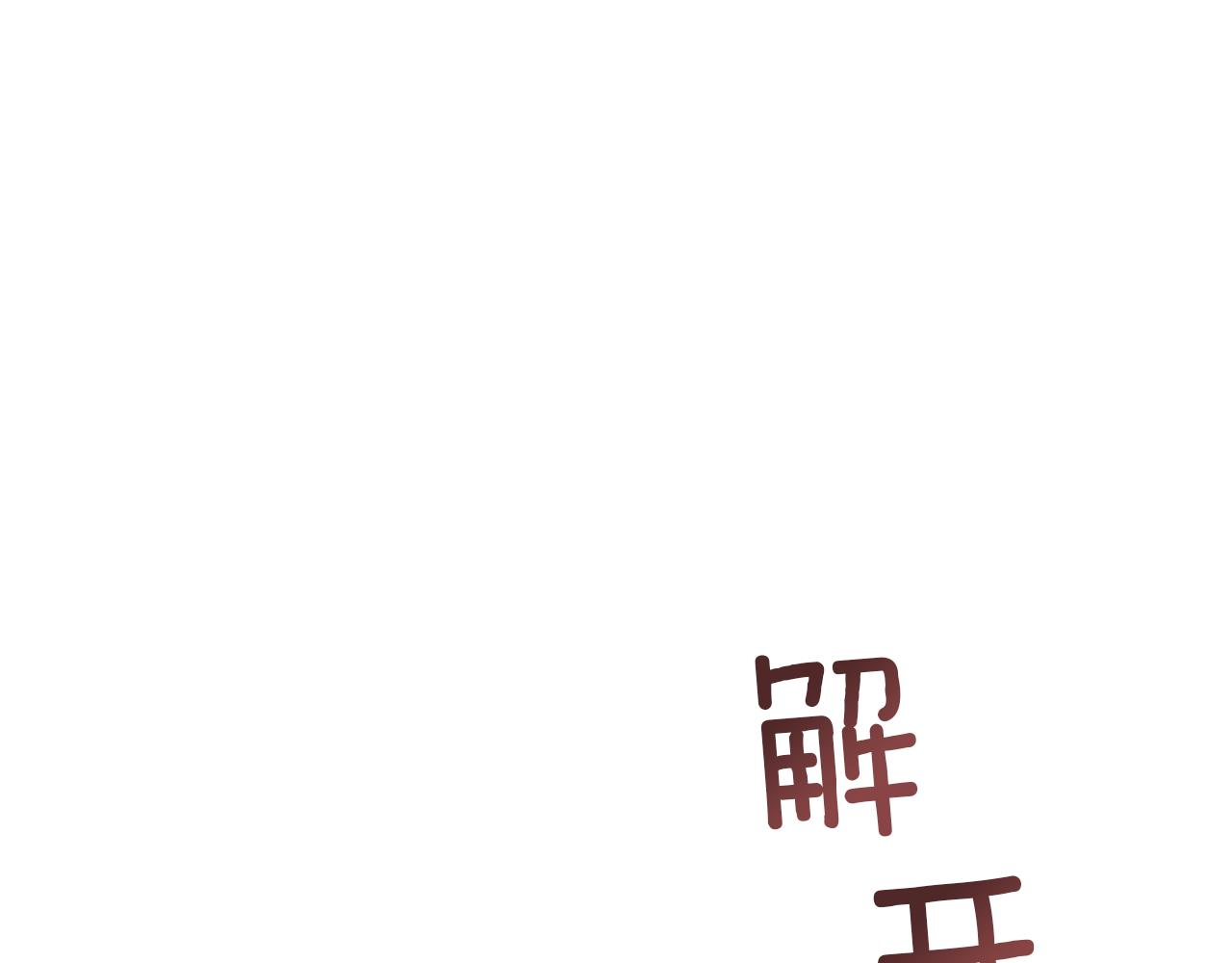 奴隸的飼育法則 - 第39話 繾綣(1/4) - 1
