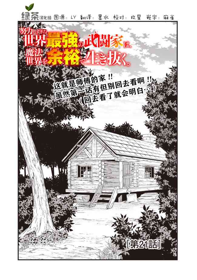 努力過頭的世界最強武鬥家，在魔法世界輕鬆過生活。 - 21話 - 1
