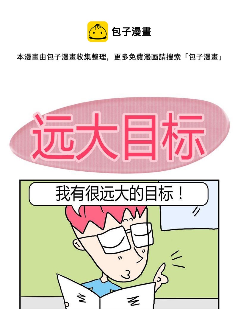 努力實現 - 3 遠大目標 - 1