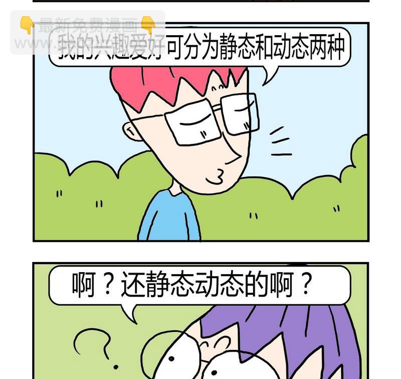 努力實現 - 9 興趣愛好 - 1