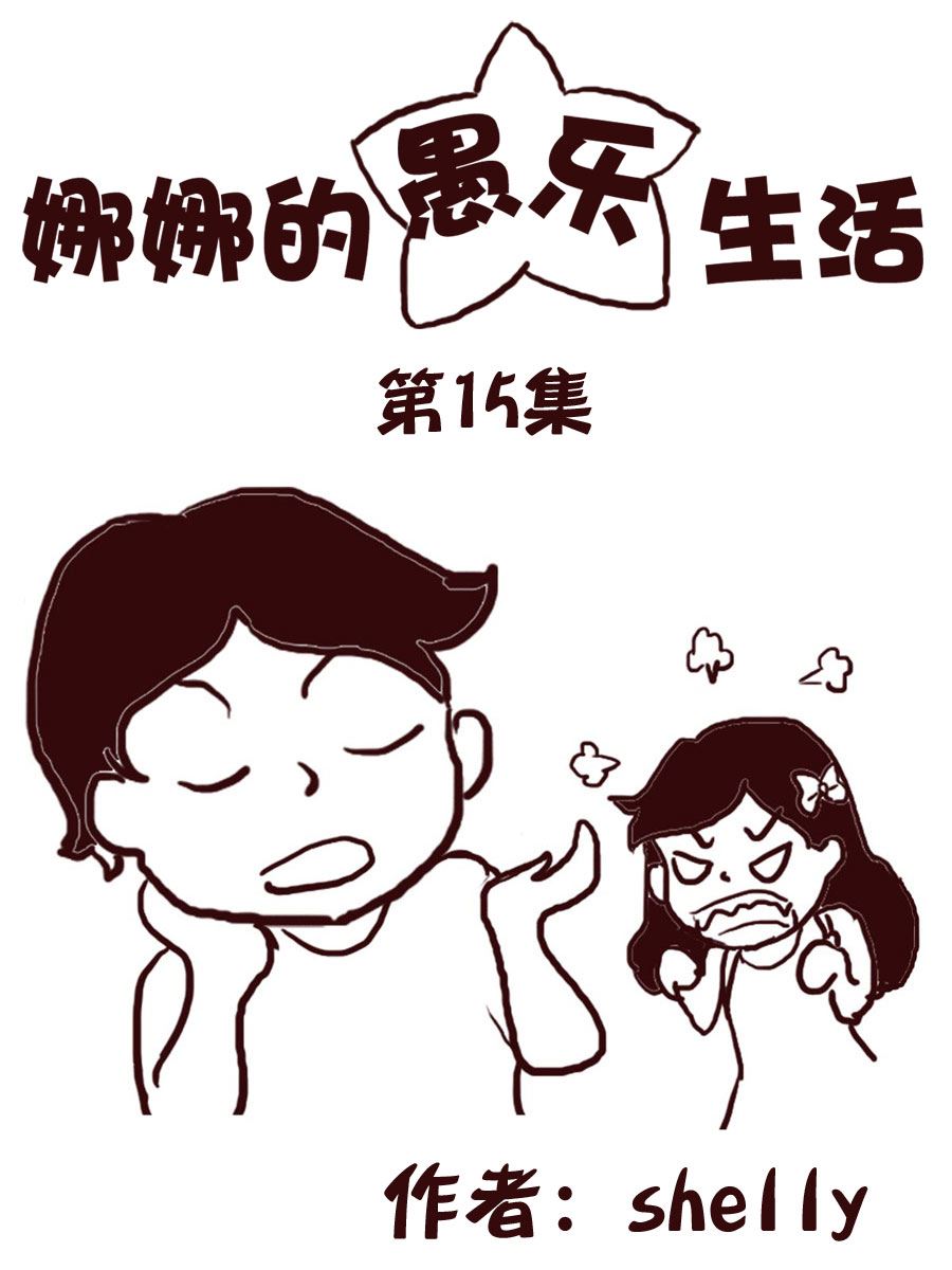 娜娜的愚樂生活 - 娜娜的愚樂生活 第15集 - 1