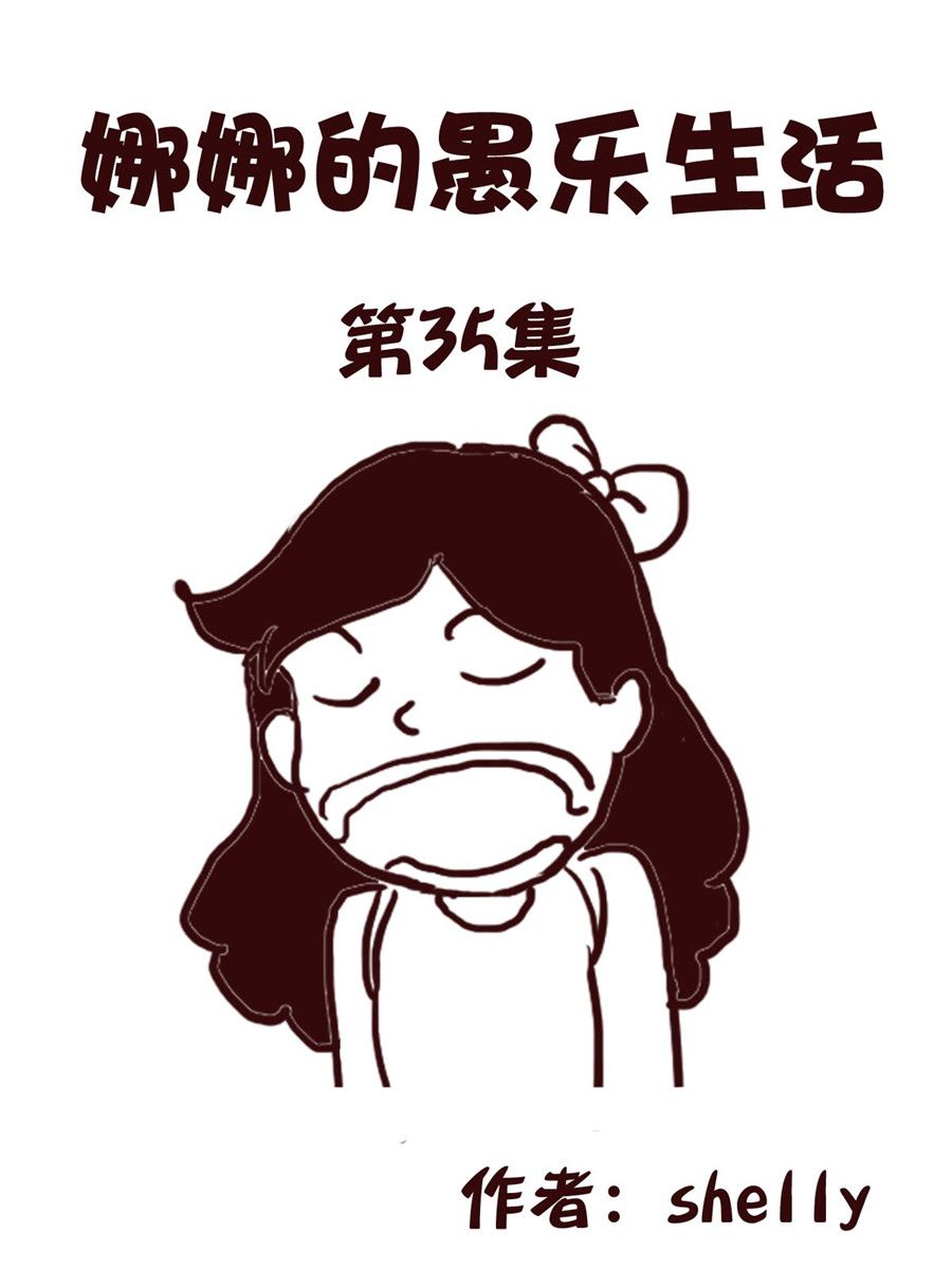 娜娜的愚樂生活 - 娜娜的愚樂生活 第35集 - 1