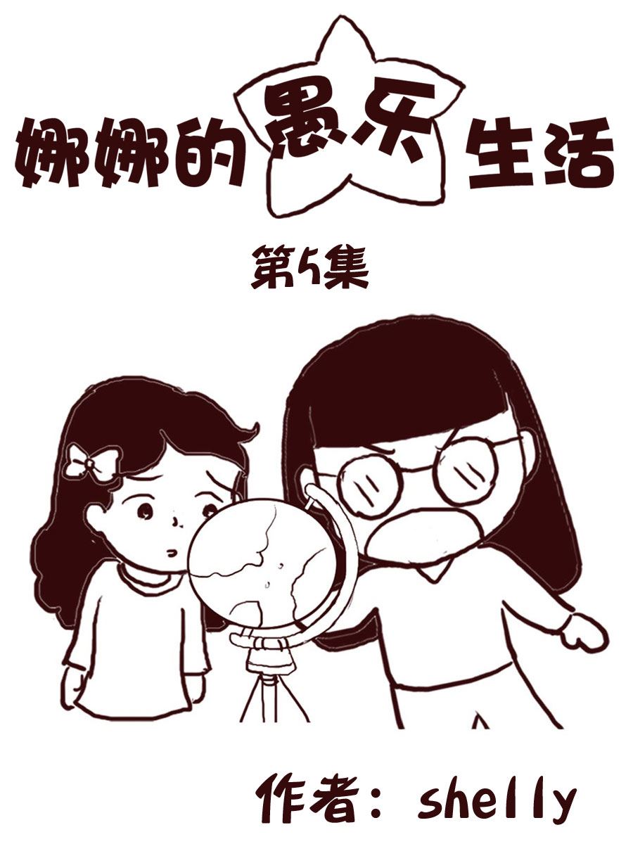 娜娜的愚樂生活 - 娜娜的愚樂生活 第5集 - 1
