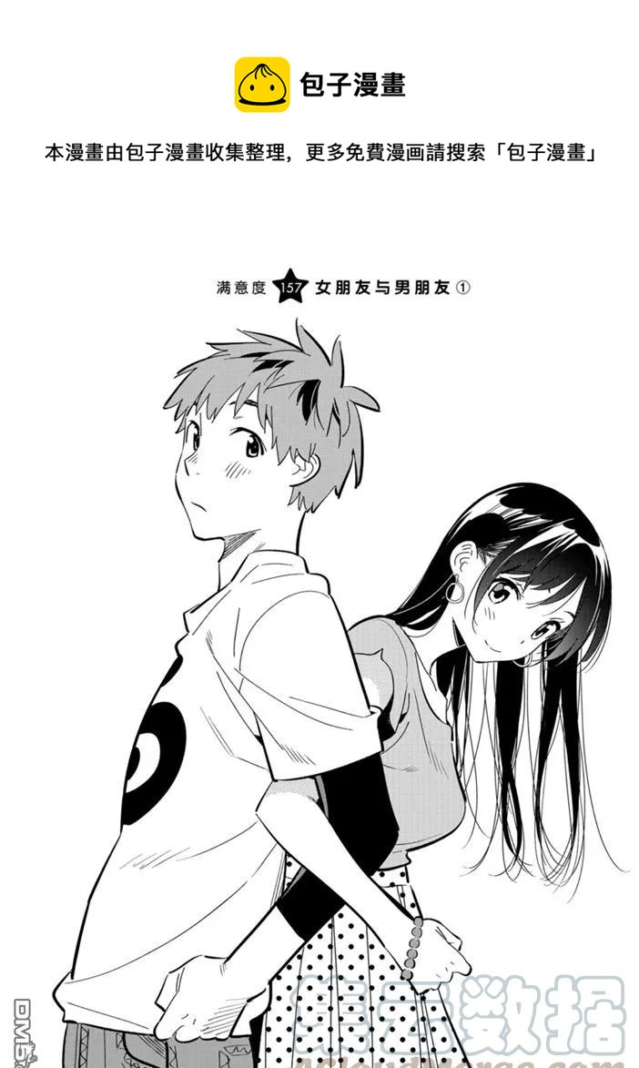 女朋友、借我一下 - 第157話 - 1