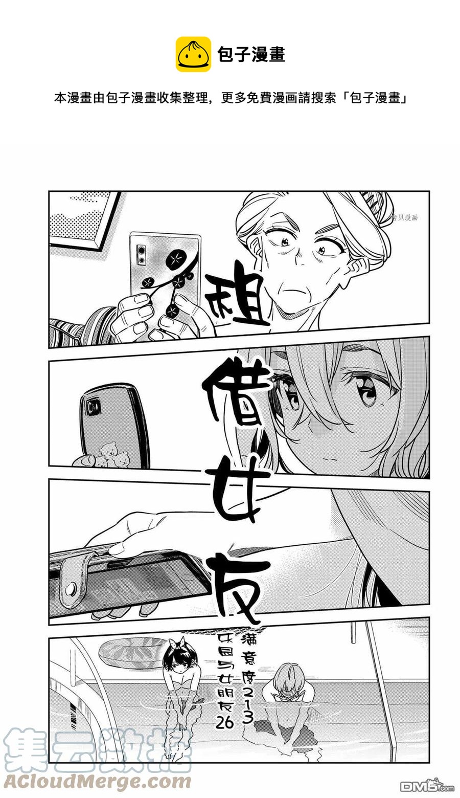 女朋友、借我一下 - 第213話 - 1