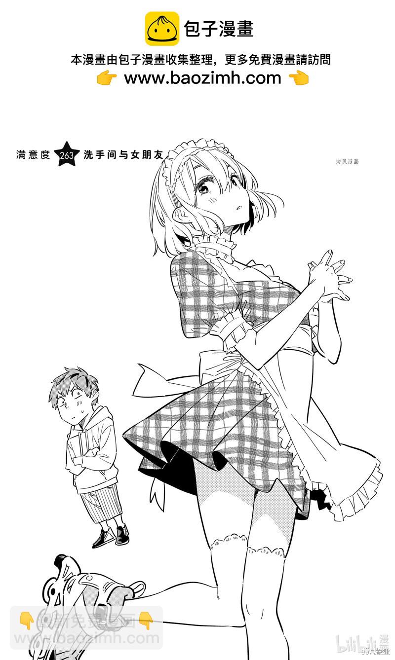 女朋友、借我一下 - 第263話 - 2