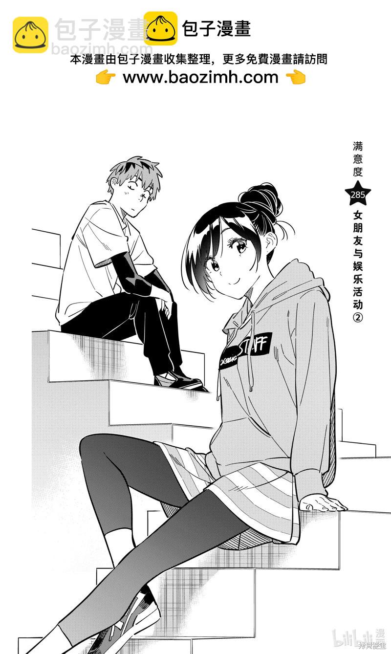 女朋友、借我一下 - 第285話 - 2