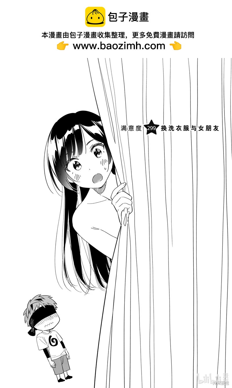 女朋友、借我一下 - 第299話 - 2