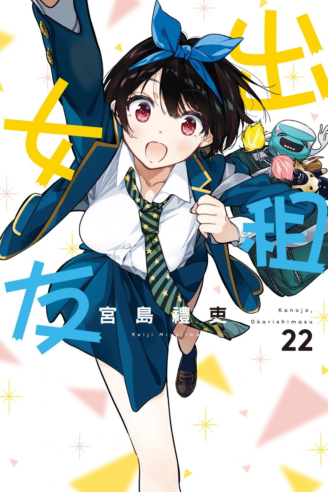 女朋友、借我一下 - 第22卷(1/4) - 1