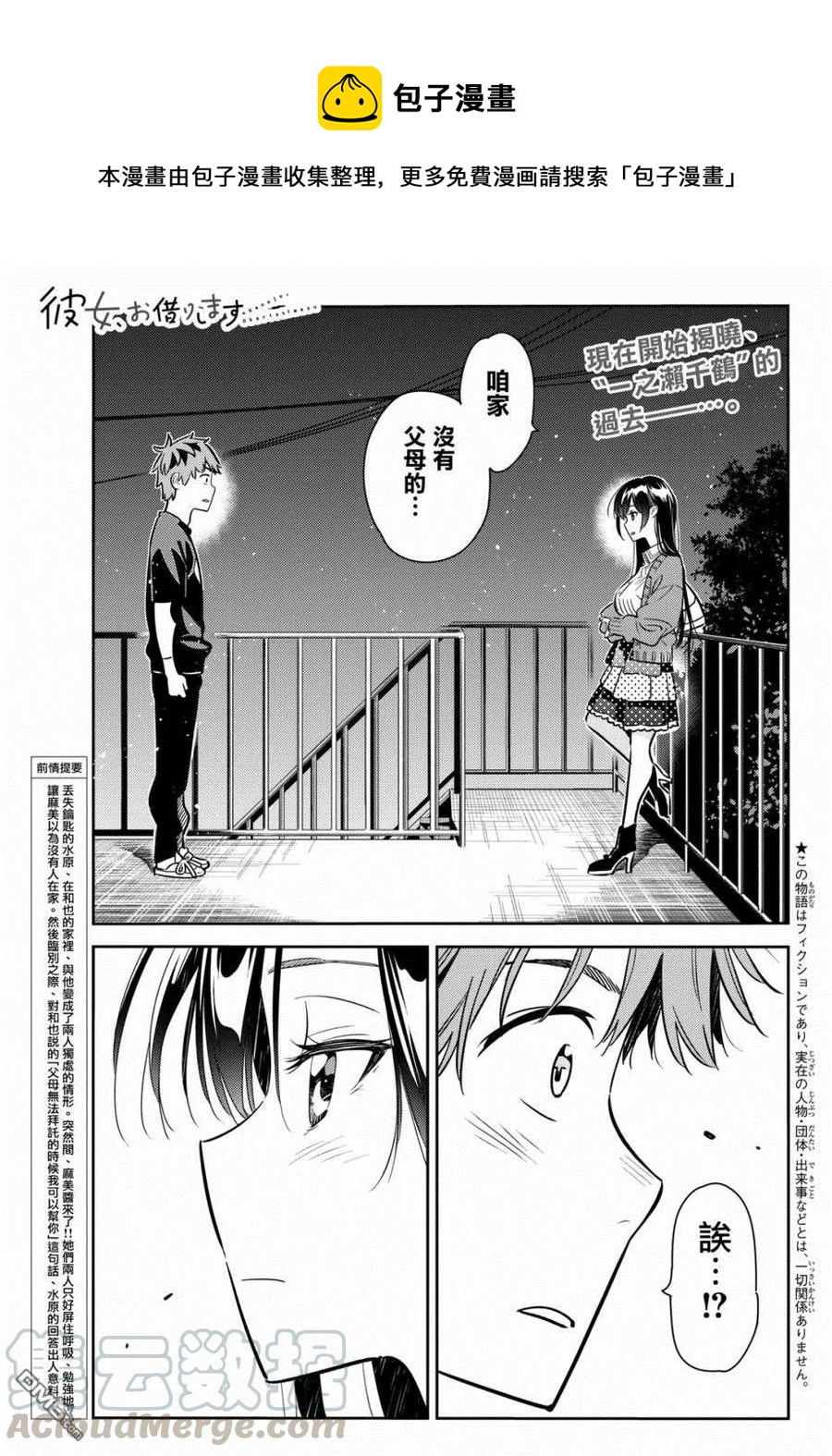 女朋友、借我一下 - 第61話 女友，一之瀨千鶴6 - 1