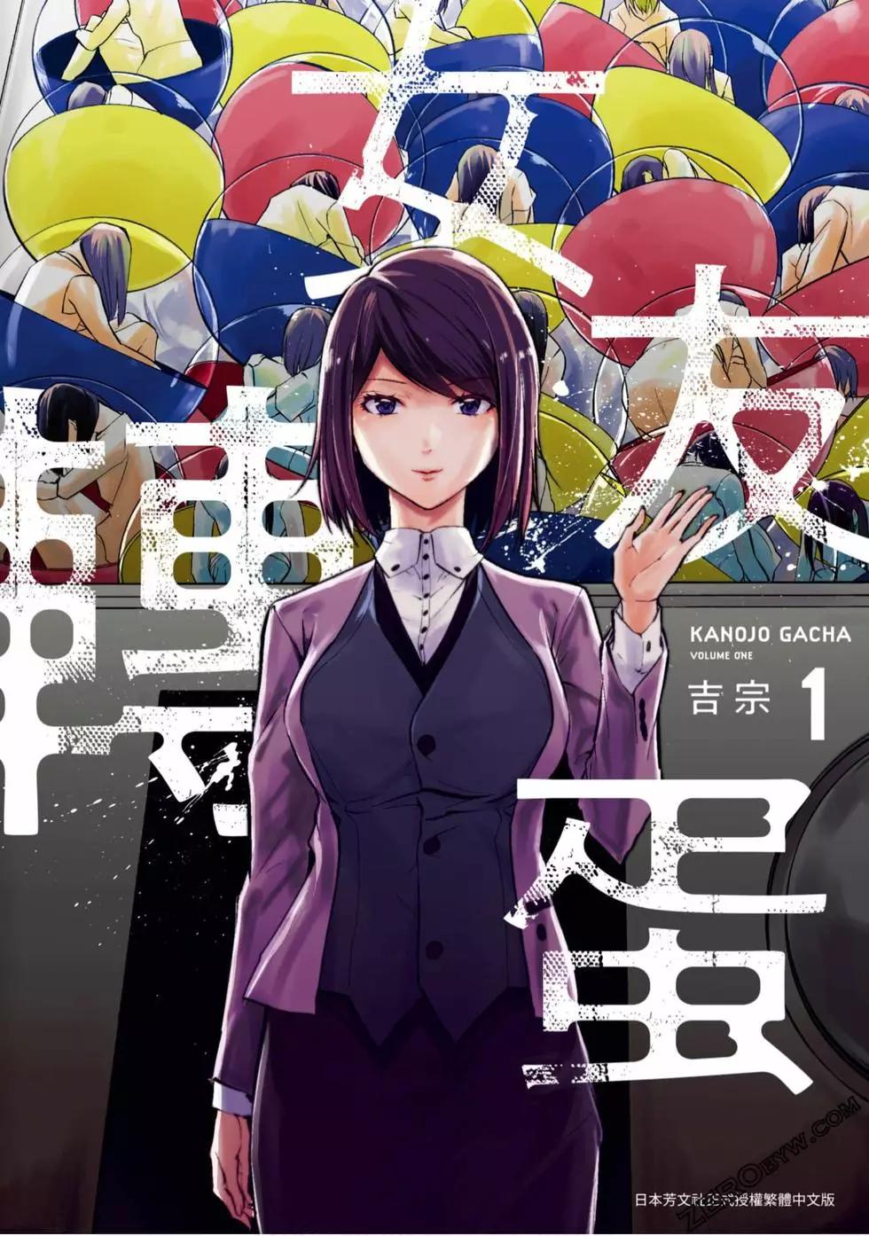 女朋友扭蛋 - 第01卷(1/4) - 1