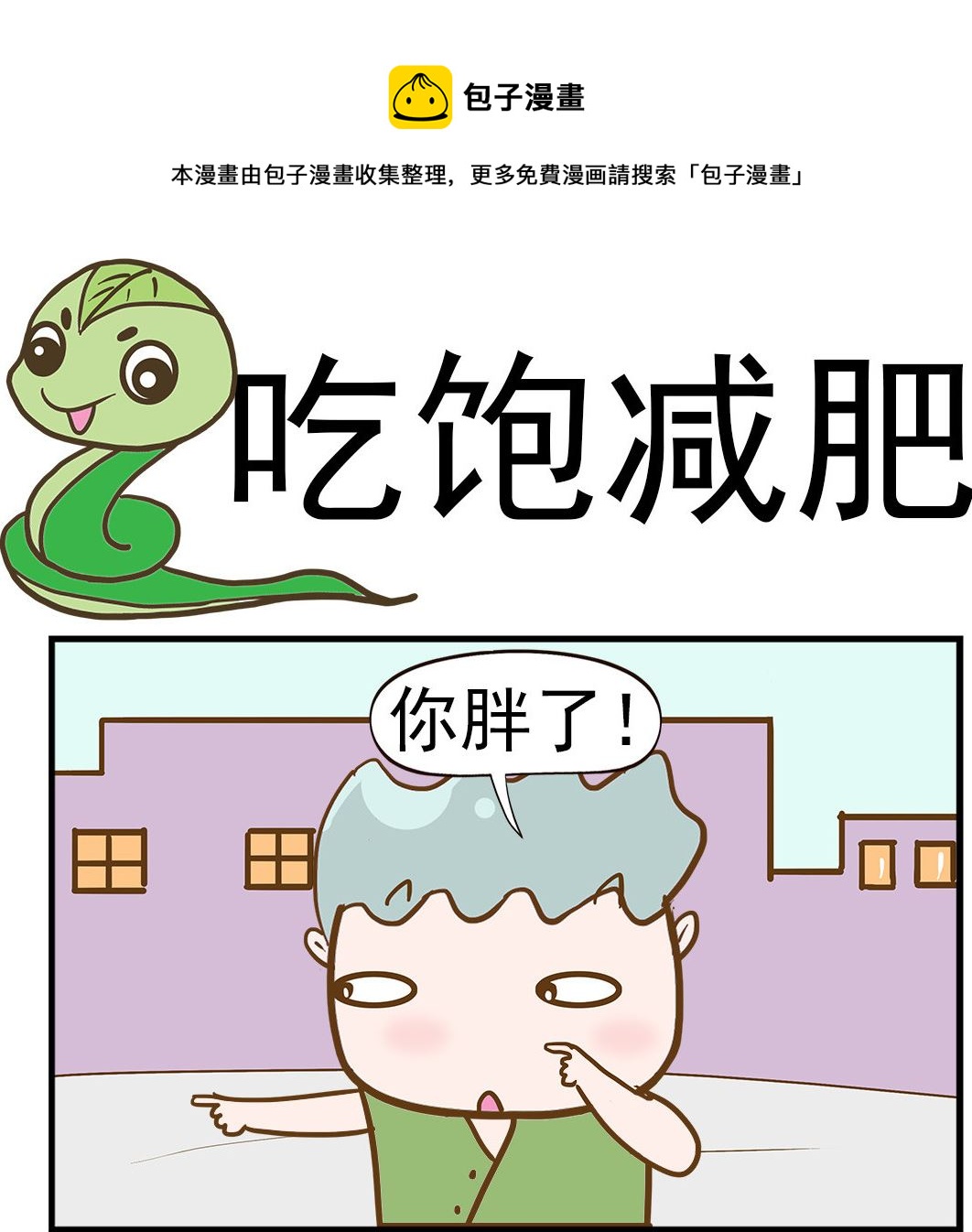 女神艾力斯 - 第095話 吃飽減肥 - 1