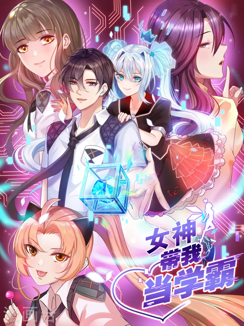 女神帶我當學霸 - 第13話 我不是系統親生的…… - 1