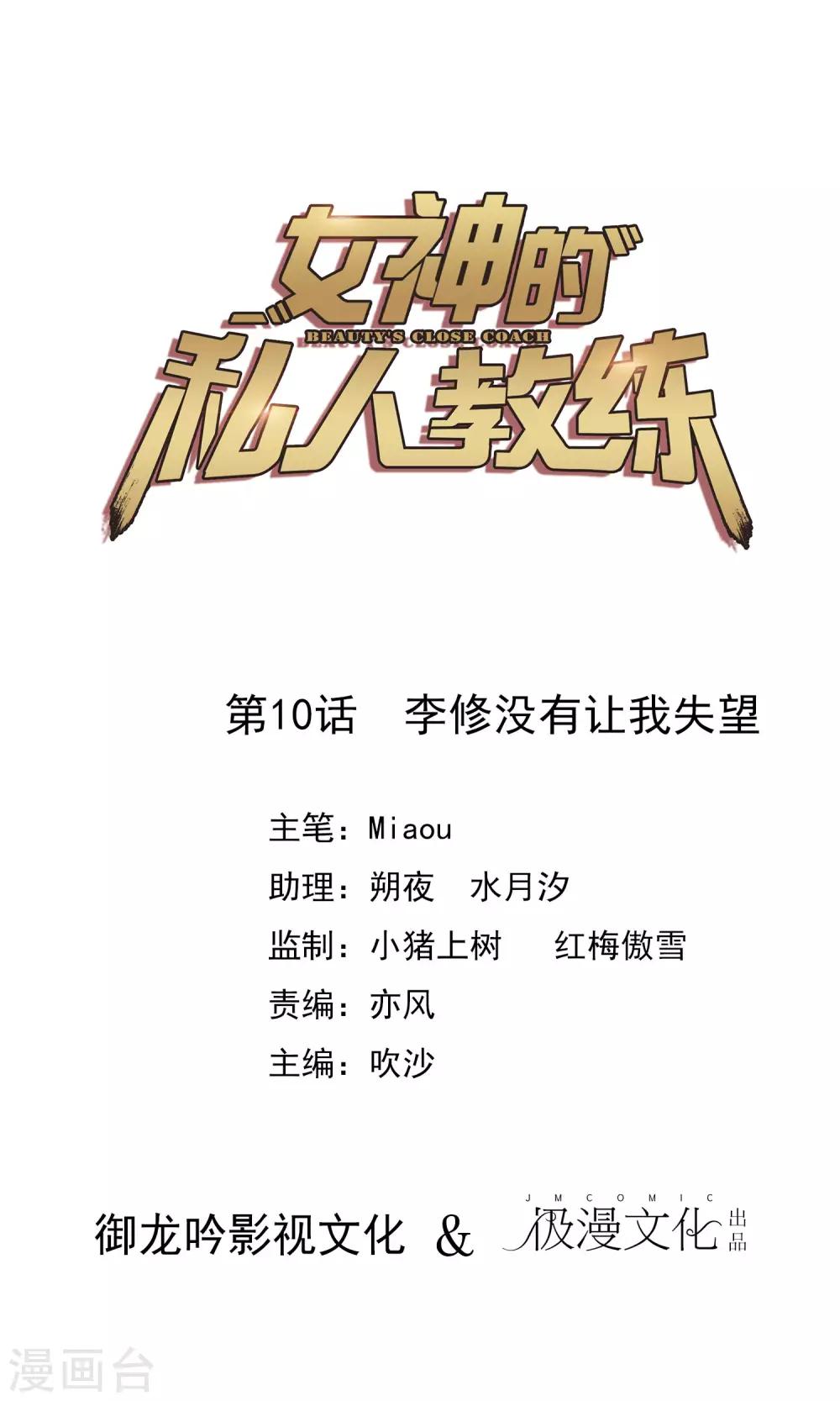 女神的私人教練 - 第10話 李修沒有讓我失望 - 1