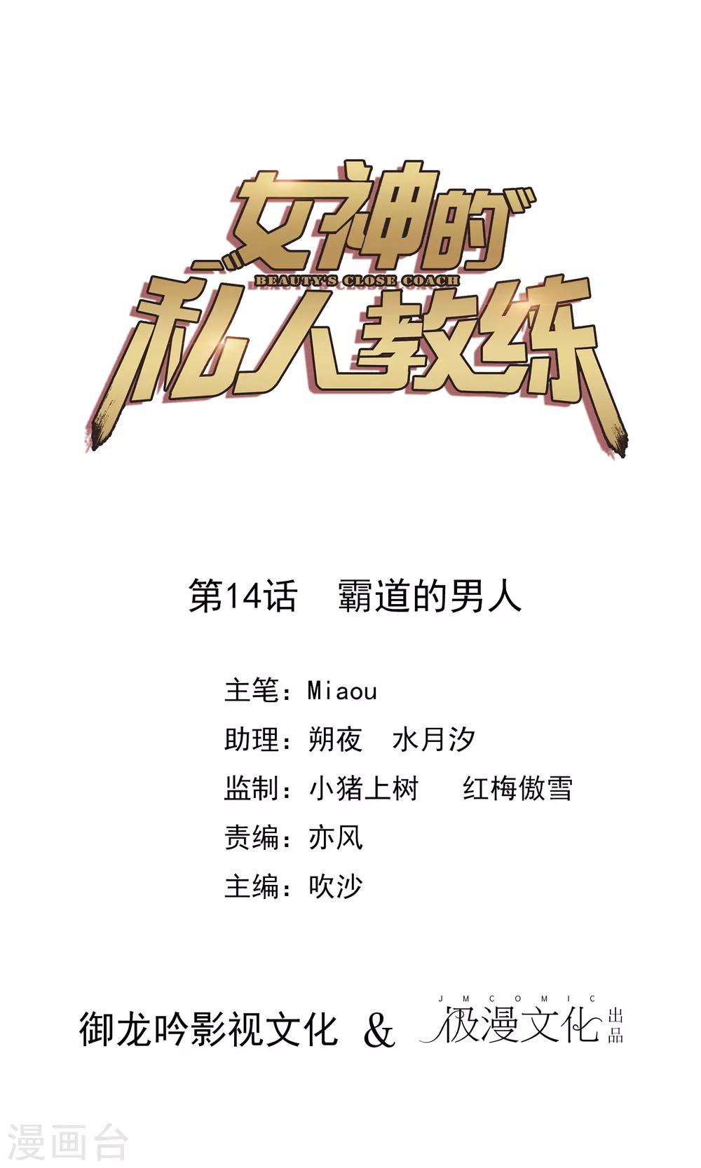 女神的私人教練 - 第14話 霸道的男人 - 1