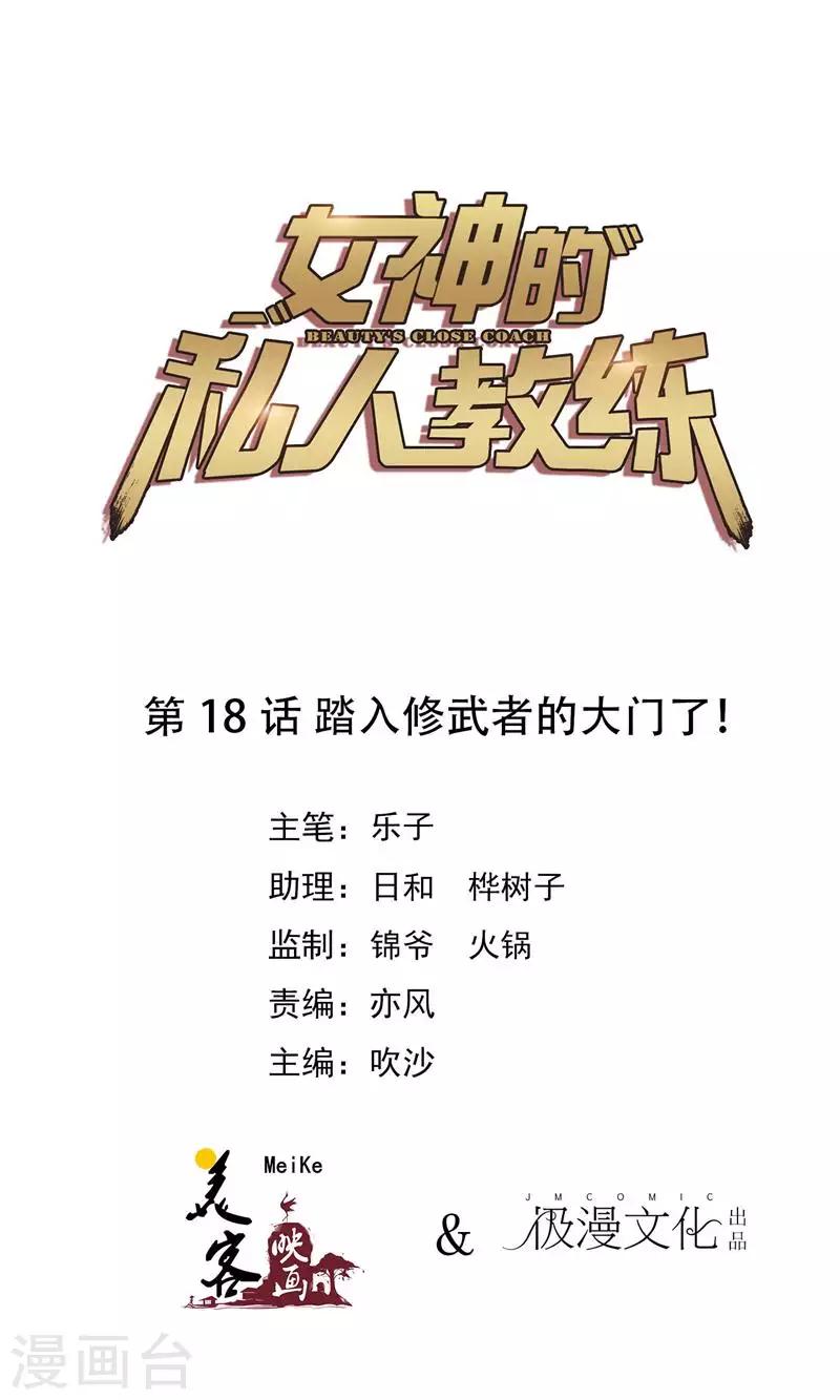 女神的私人教練 - 第18話 踏入修武者的大門了！ - 1
