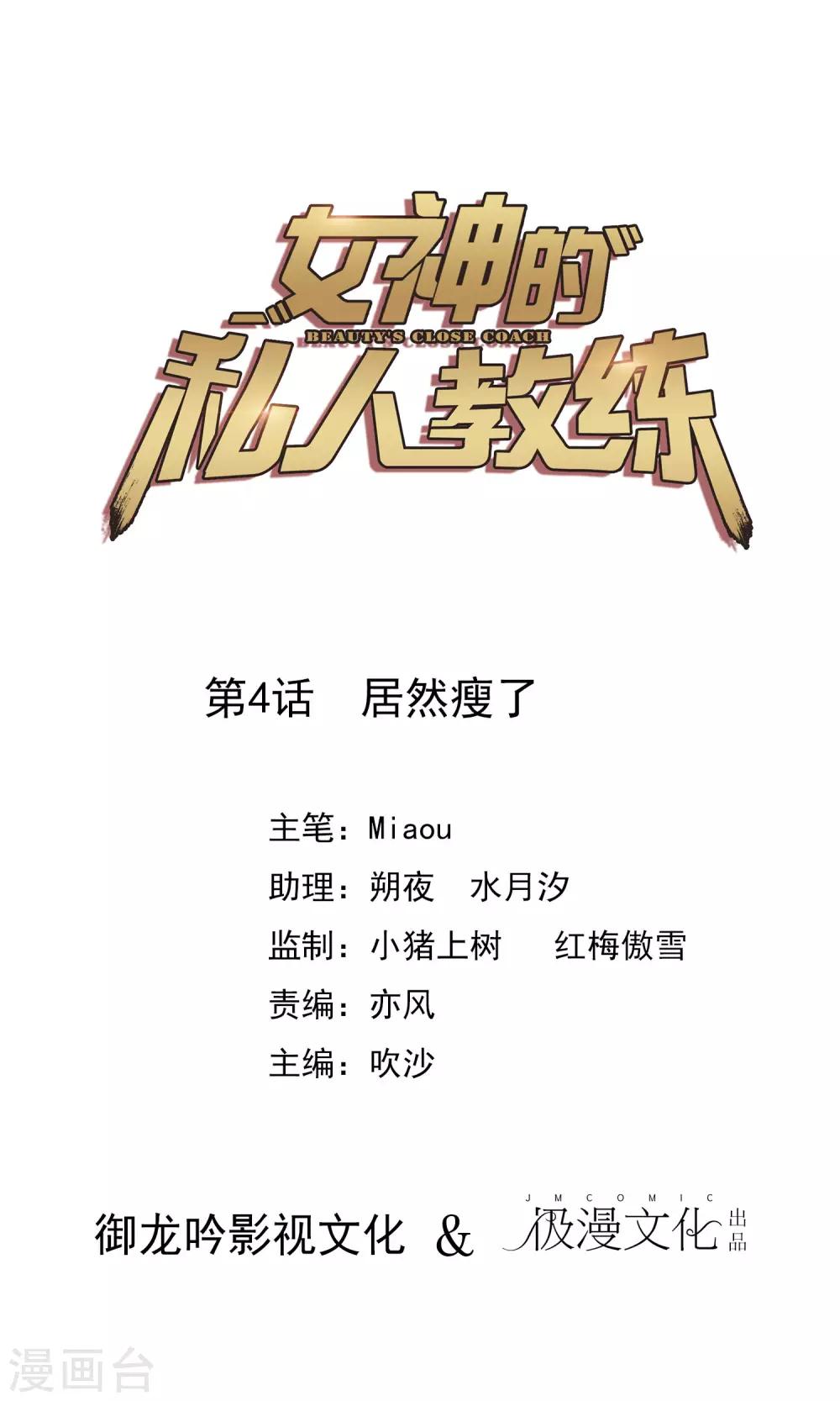 女神的私人教練 - 第4話 居然瘦了 - 1