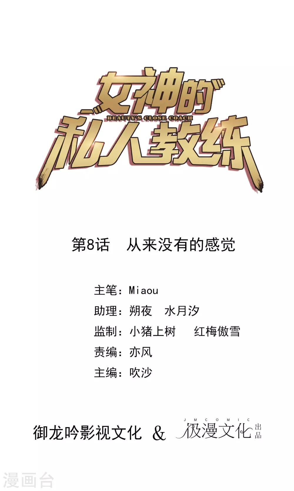 女神的私人教練 - 第8話 從來沒有的感覺 - 1