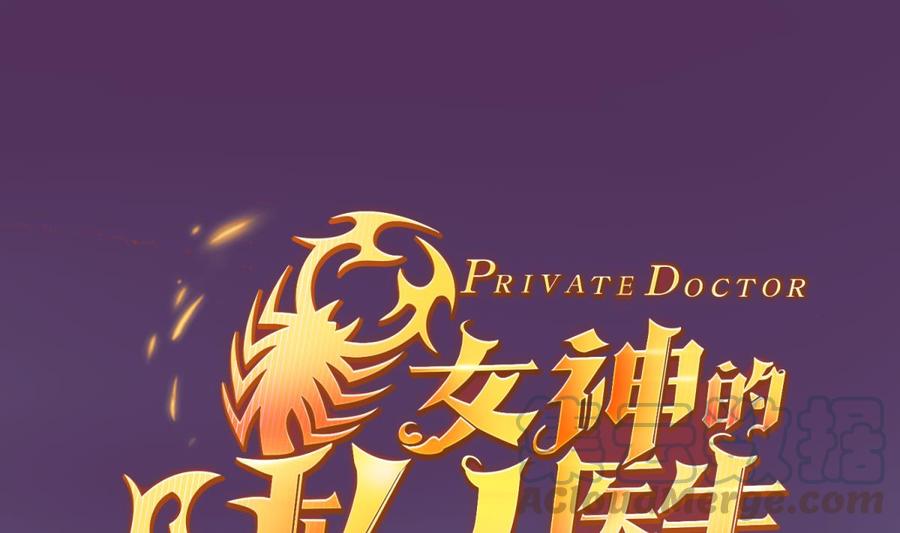 女神的私人醫生 - 第43話 咬(1/2) - 1
