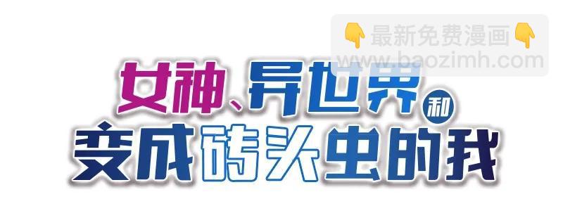 女神、異世界和變成磚頭蟲的我 - S1-90 第90話 - 2