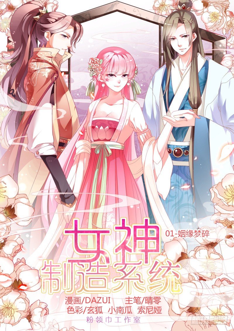 女神製造系統 - 姻緣夢碎 - 1