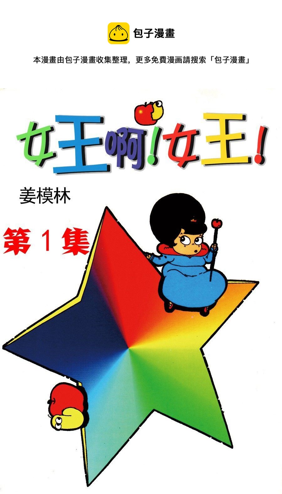女王啊女王 - 女王啊女王 第1集 - 1