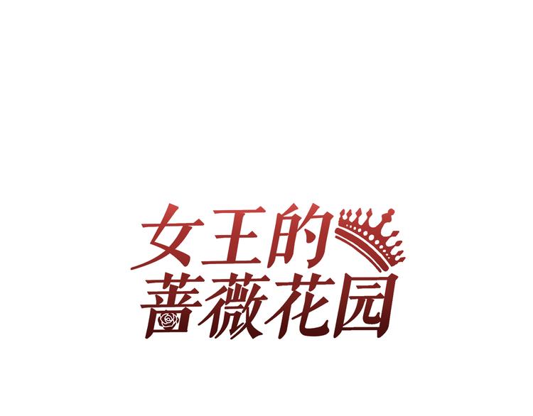 女王的薔薇花園 - 第5話 再會(1/2) - 1
