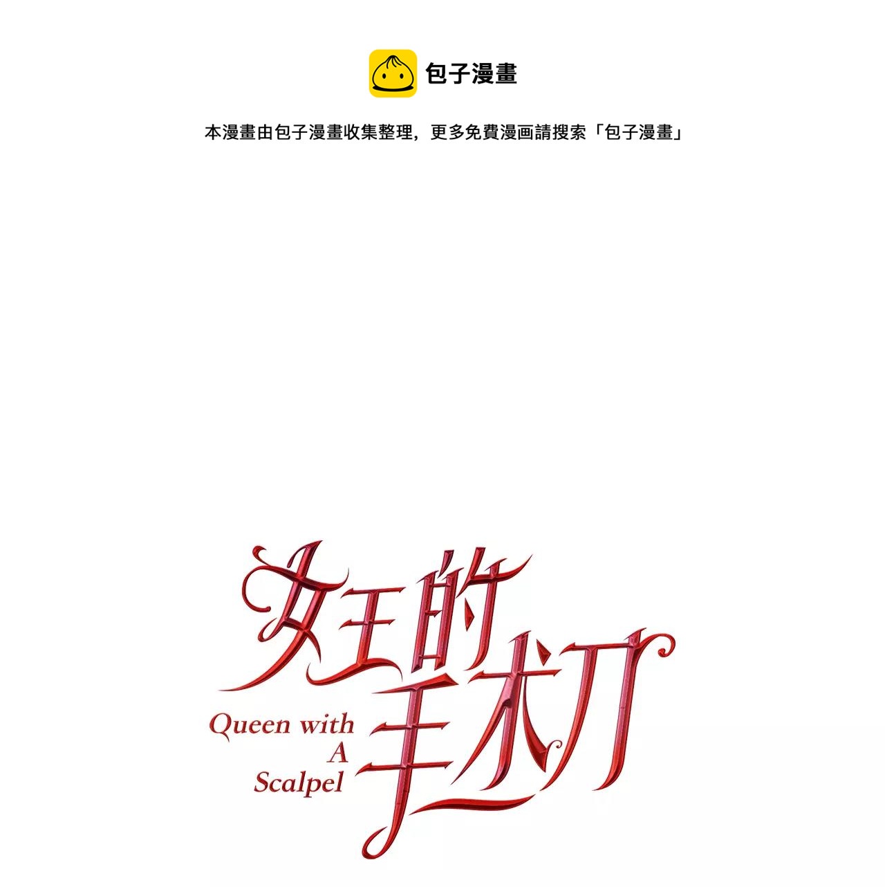 女王的手術刀 - 第32話 他的特殊照顧(1/3) - 1