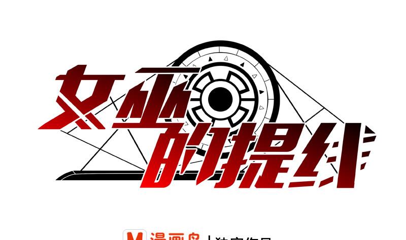 女巫的提線 - 第49話 睡夢的愛麗絲 - 1