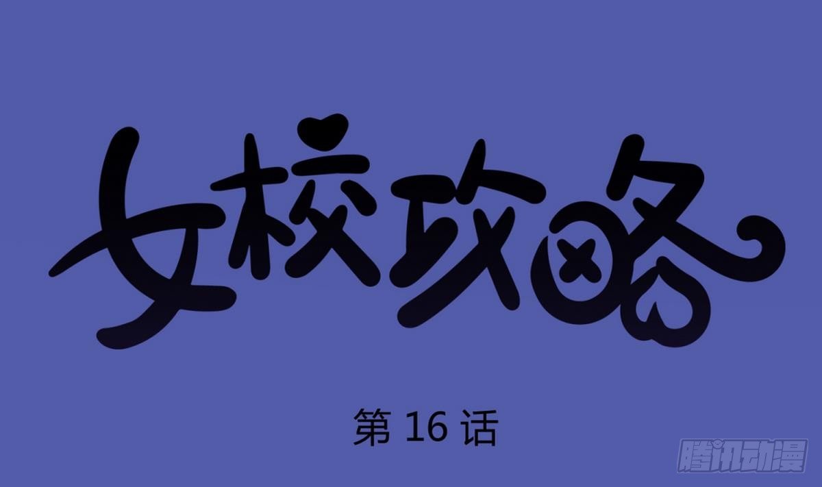 女校攻略 - 第16話 實錘！女神的醜聞！(1/2) - 1