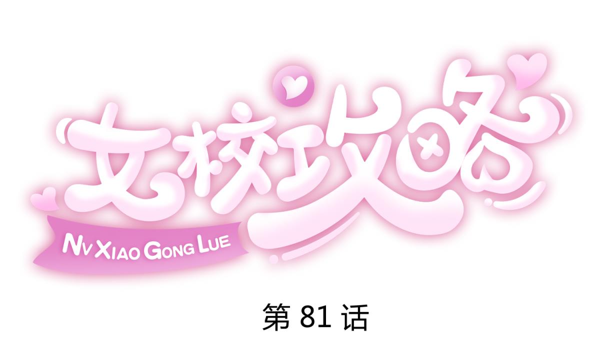 女校攻略 - 第81話 做人？還是做動物？(1/2) - 1