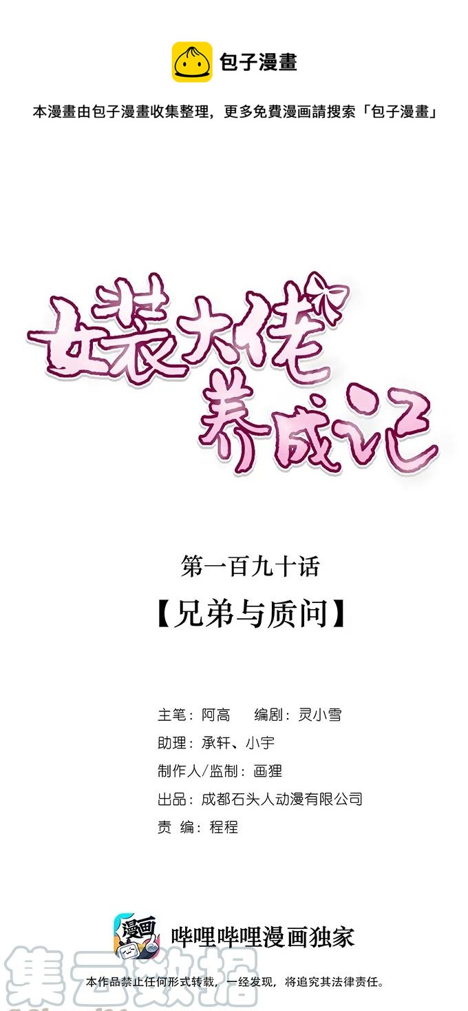 女裝大佬養成記 - 190 兄弟與質問 - 1