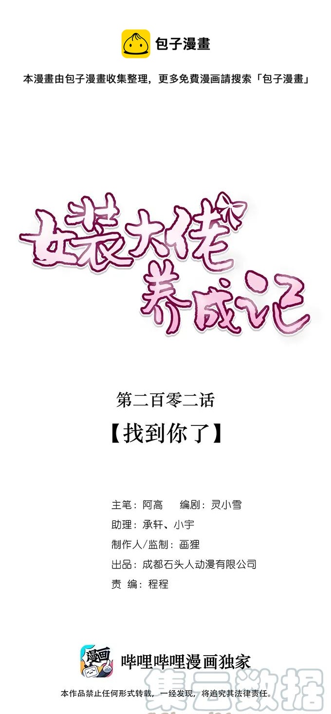 女裝大佬養成記 - 202 找到你了 - 1