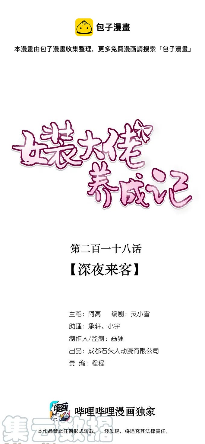 女裝大佬養成記 - 218 深夜來客 - 1