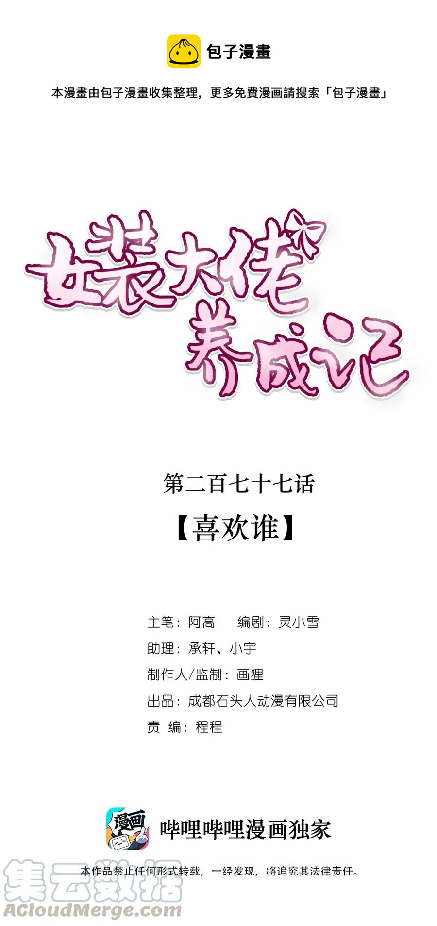 女裝大佬養成記 - 277 喜歡誰 - 1