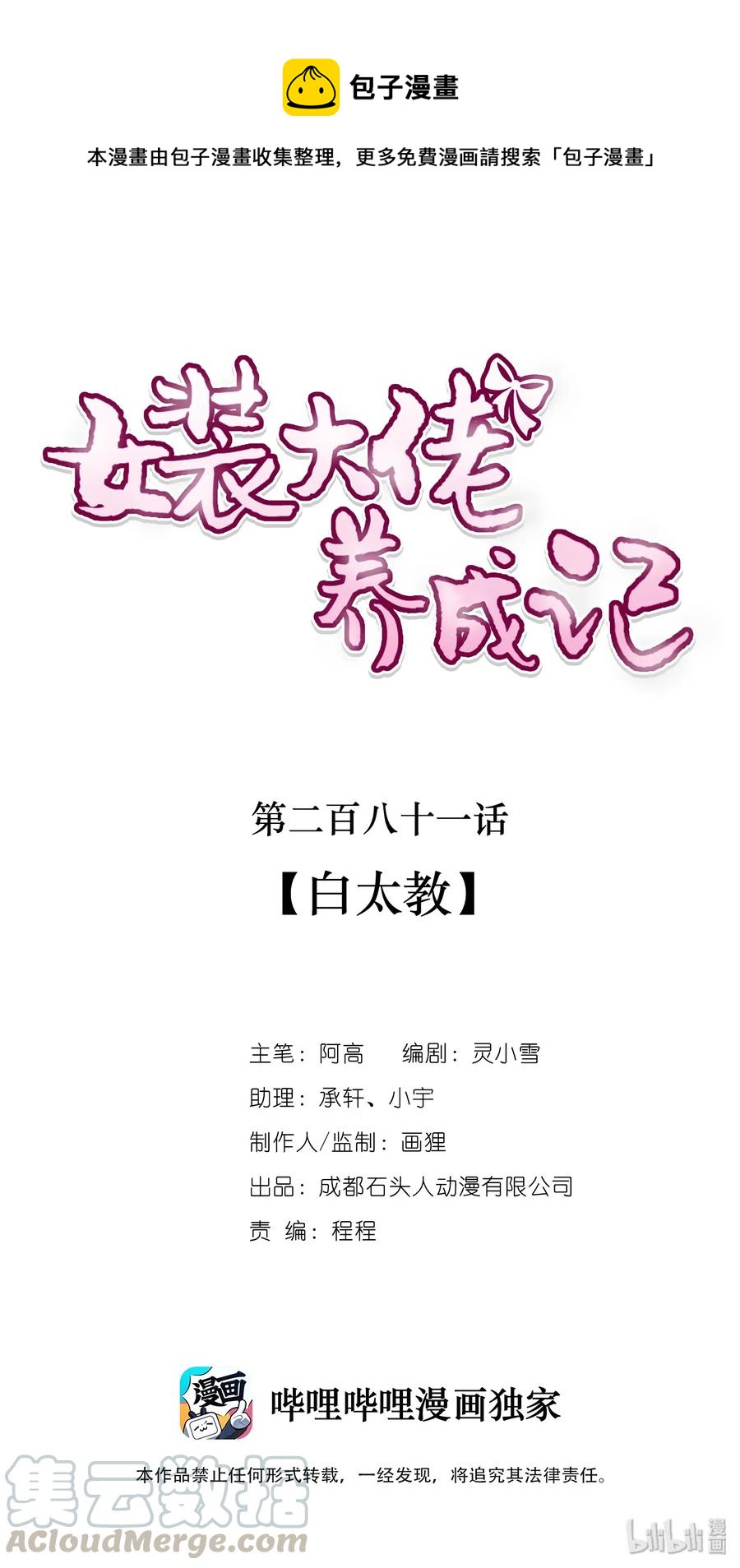 女裝大佬養成記 - 281 白太教 - 1