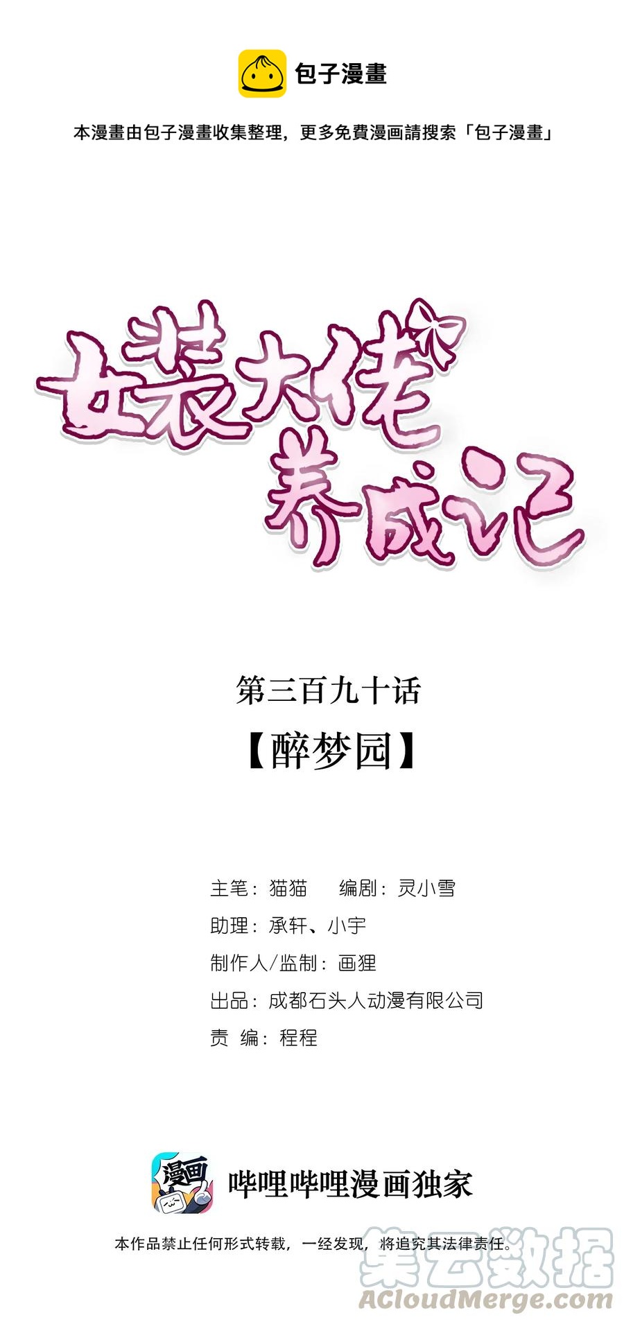 女裝大佬養成記 - 390 醉夢園 - 1