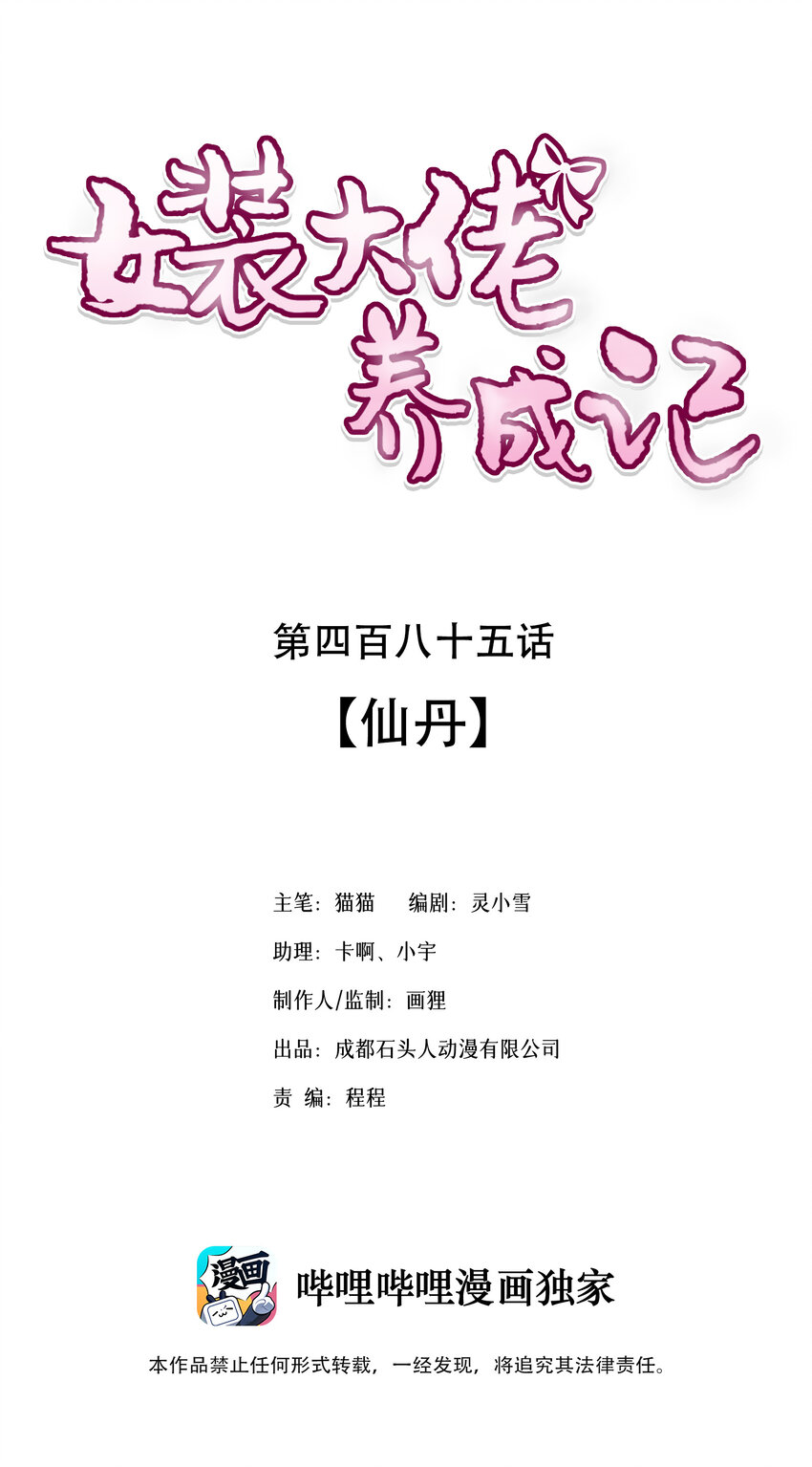 女裝大佬養成記 - 485 仙丹 - 1