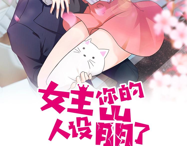 女主你的人設崩了 - 第2話 說好的主角光環呢！(1/3) - 2