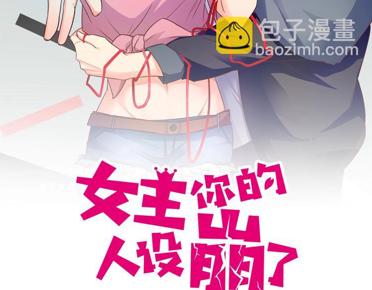 女主你的人設崩了 - 第34話 小宇宙爆發！(1/2) - 2