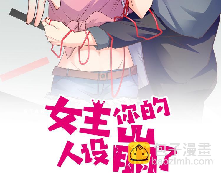 女主你的人設崩了 - 第36話 偶像劇誠不欺我！(1/2) - 2