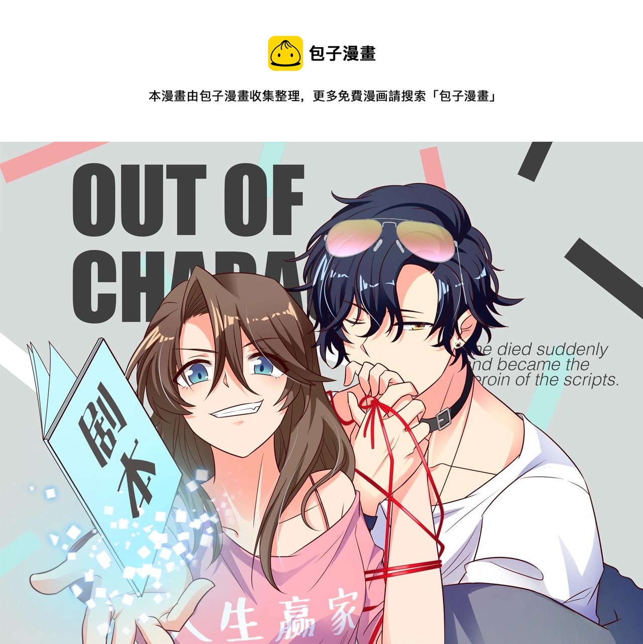 女主你的人設崩了 - 第54話 小白的陰謀？！(1/2) - 1