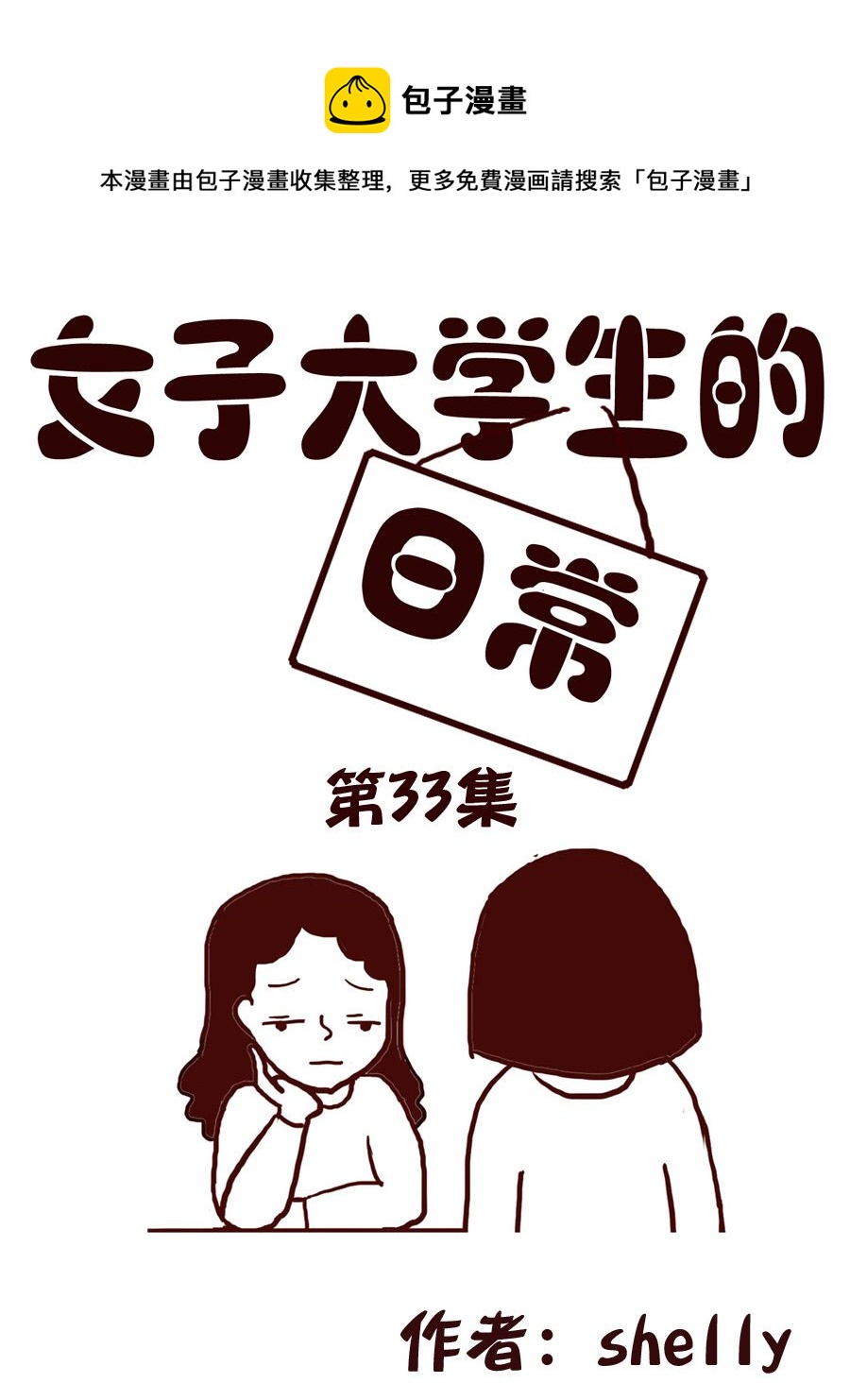 女子大學生的日常 - 女子大學生的日常 第33集 - 1