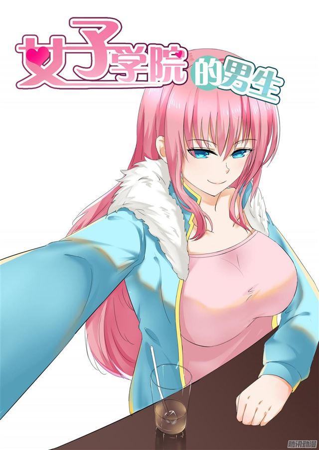 女子學院的男生 - 第101話 食堂偶遇 - 1
