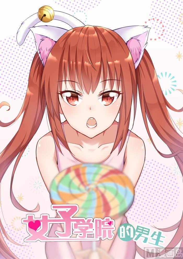 女子學院的男生 - 第268話 但贏的還是漁翁 - 1
